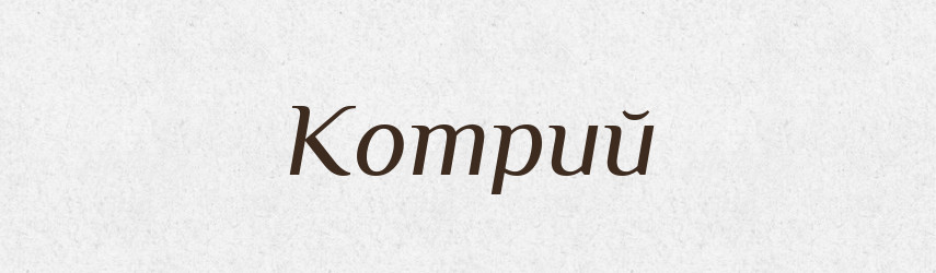 Котрий — Великий тлумачний словник сучасної української мови