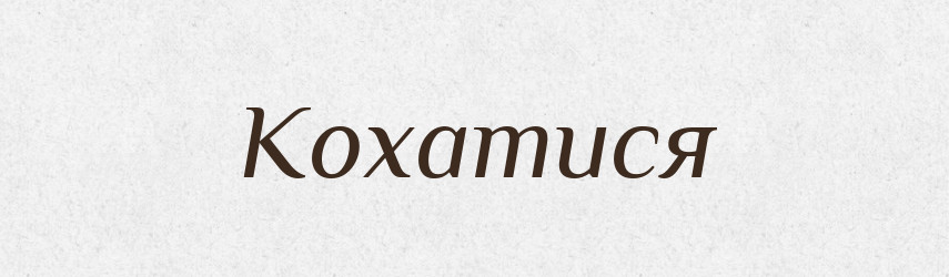 Кохатися — Великий тлумачний словник сучасної української мови
