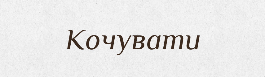 Кочувати — Великий тлумачний словник сучасної української мови
