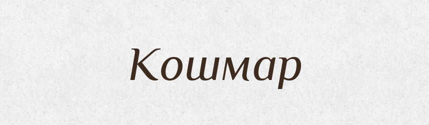 Кошмар — Великий тлумачний словник сучасної української мови