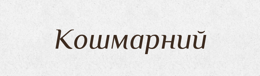 Кошмарний — Великий тлумачний словник сучасної української мови