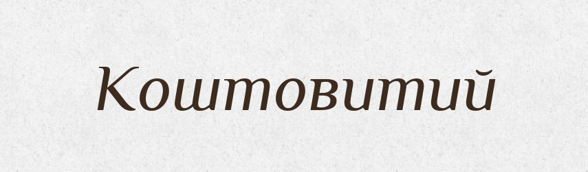 Коштовитий — Великий тлумачний словник сучасної української мови