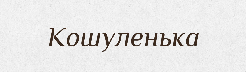 Кошуленька — Великий тлумачний словник сучасної української мови