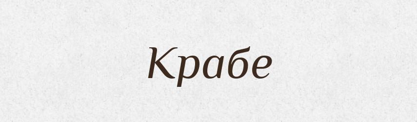 Крабе — Великий тлумачний словник сучасної української мови