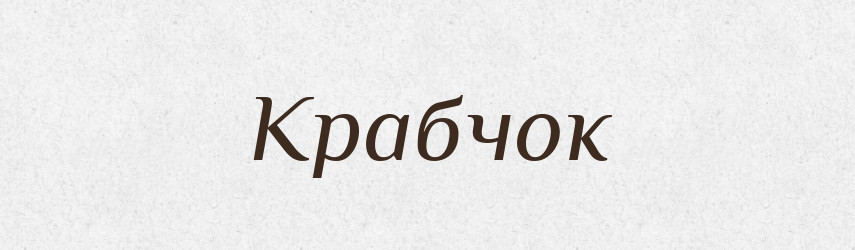 Крабчок — Великий тлумачний словник сучасної української мови