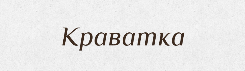 Краватка — Великий тлумачний словник сучасної української мови