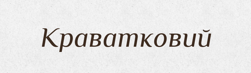 Краватковий — Великий тлумачний словник сучасної української мови