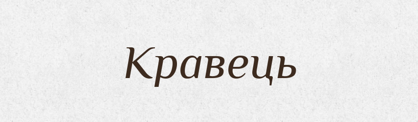 Кравець — Великий тлумачний словник сучасної української мови
