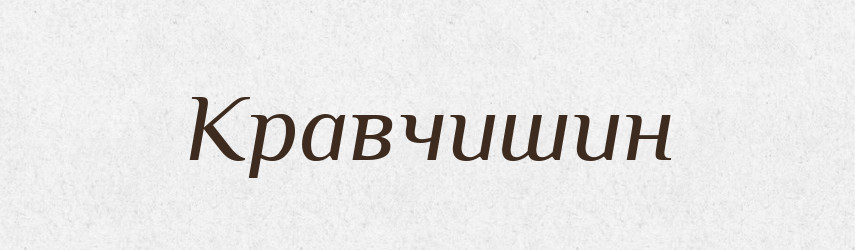Кравчишин — Великий тлумачний словник сучасної української мови