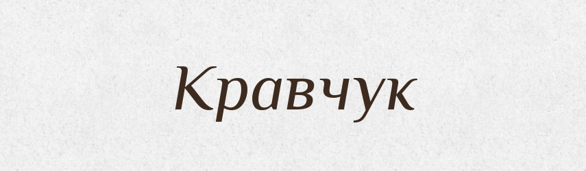Кравчук — Великий тлумачний словник сучасної української мови