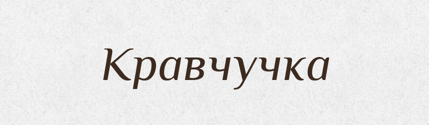 Кравчучка — Великий тлумачний словник сучасної української мови