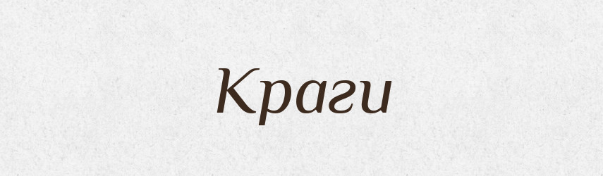 Краги — Великий тлумачний словник сучасної української мови