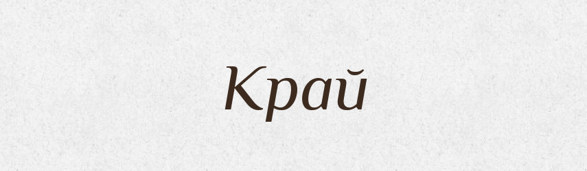 Край — Великий тлумачний словник сучасної української мови