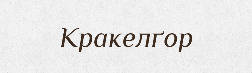 Кракелґор — Великий тлумачний словник сучасної української мови