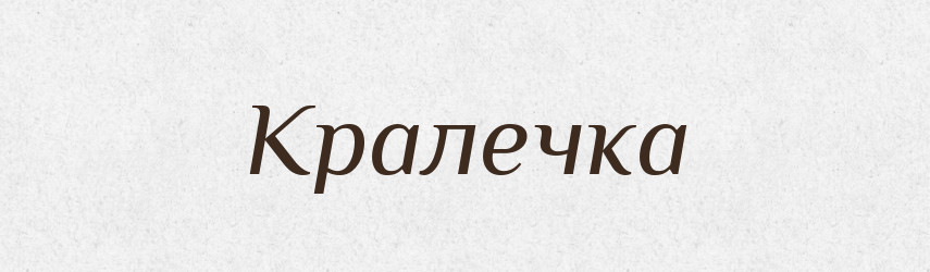 Кралечка — Великий тлумачний словник сучасної української мови