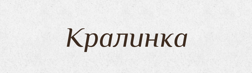 Кралинка — Великий тлумачний словник сучасної української мови