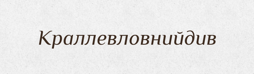 Краллевловнийдив — Великий тлумачний словник сучасної української мови