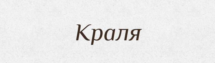 Краля — Великий тлумачний словник сучасної української мови