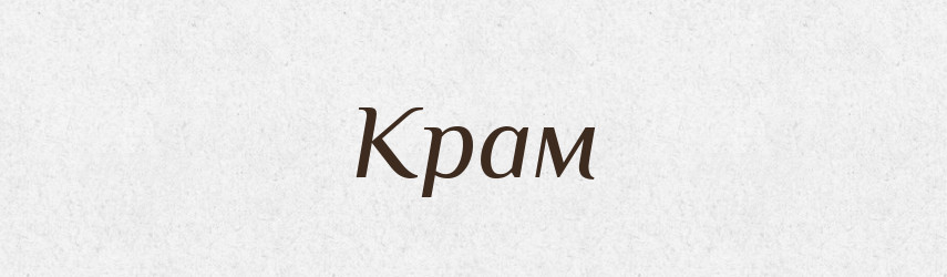 Крам — Великий тлумачний словник сучасної української мови