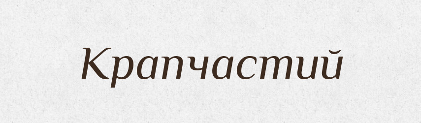Крапчастий — Великий тлумачний словник сучасної української мови
