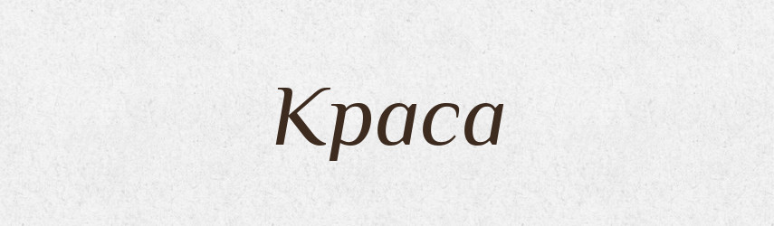 Краса — Великий тлумачний словник сучасної української мови
