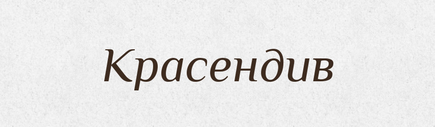 Красендив — Великий тлумачний словник сучасної української мови