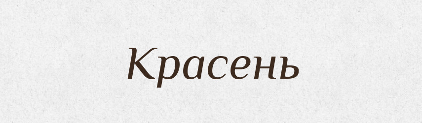 Красень — Великий тлумачний словник сучасної української мови