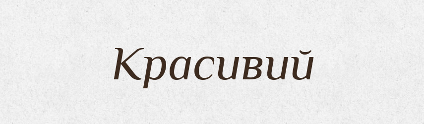 Красивий — Великий тлумачний словник сучасної української мови
