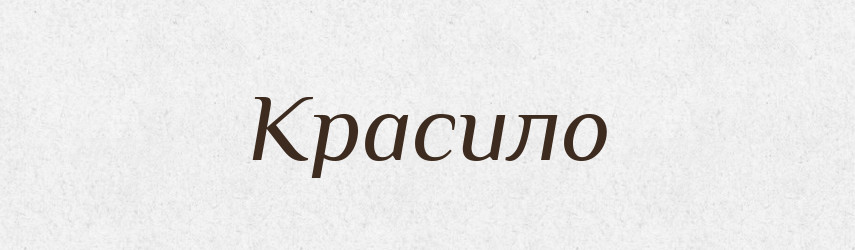 Красило — Великий тлумачний словник сучасної української мови