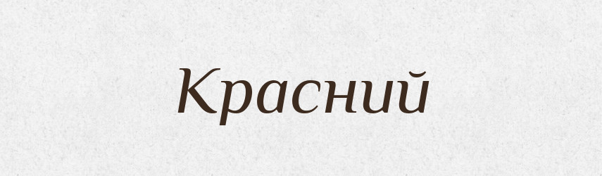 Красний — Великий тлумачний словник сучасної української мови