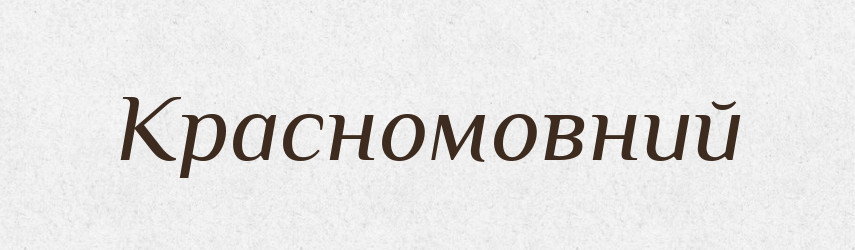 Красномовний — Великий тлумачний словник сучасної української мови