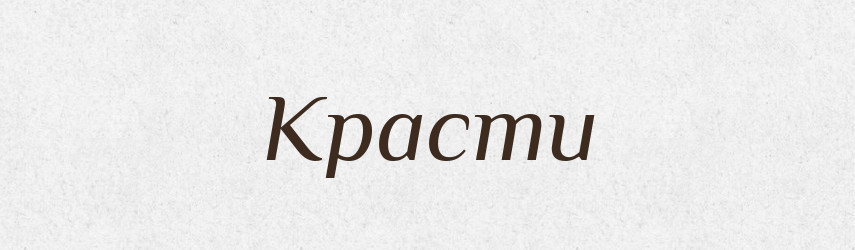 Красти — Великий тлумачний словник сучасної української мови