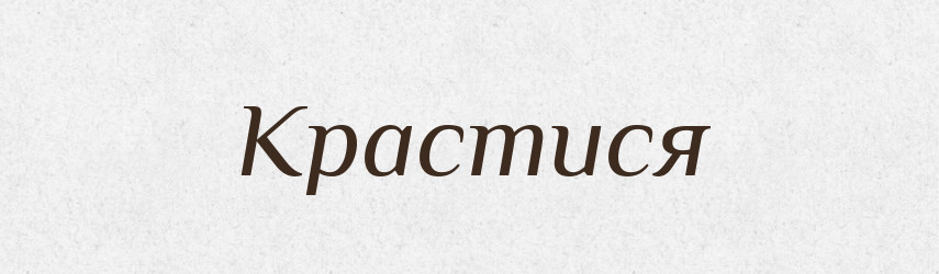 Крастися — Великий тлумачний словник сучасної української мови