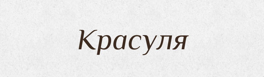 Красуля — Великий тлумачний словник сучасної української мови