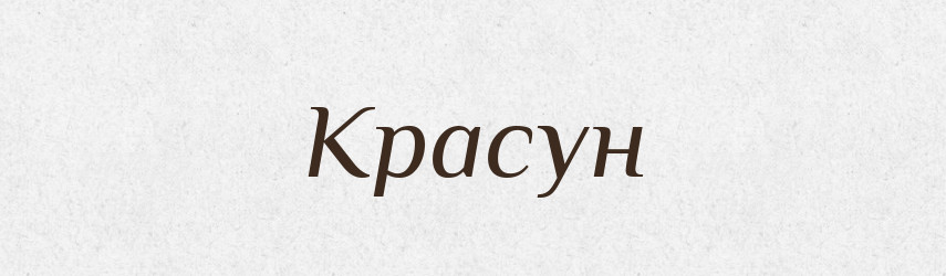 Красун — Великий тлумачний словник сучасної української мови