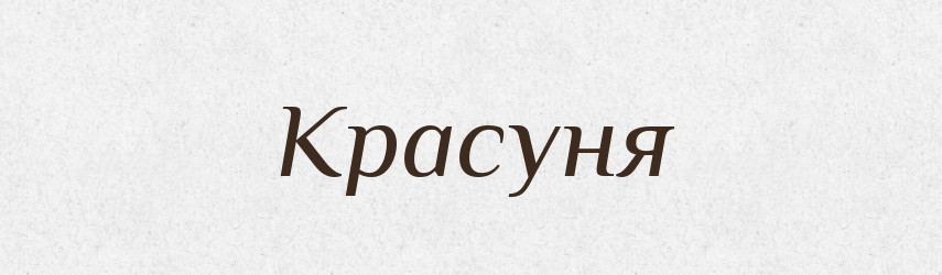 Красуня — Великий тлумачний словник сучасної української мови