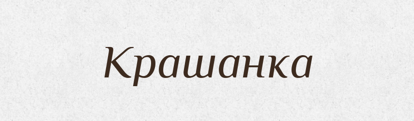 Крашанка — Великий тлумачний словник сучасної української мови