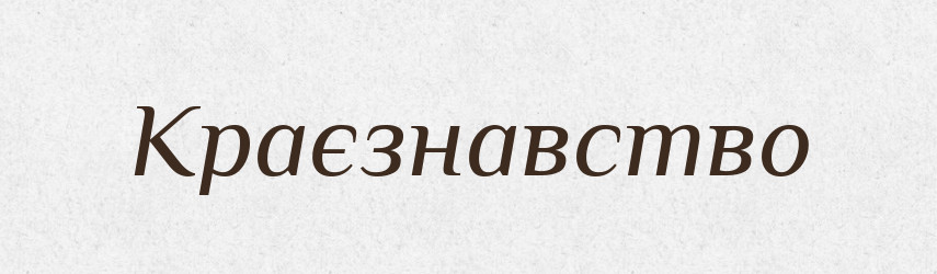 Краєзнавство — Великий тлумачний словник сучасної української мови