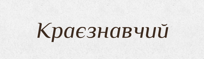Краєзнавчий — Великий тлумачний словник сучасної української мови