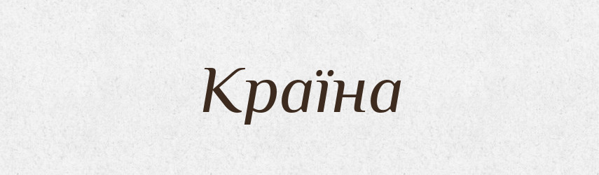 Країна — Великий тлумачний словник сучасної української мови