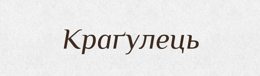 Краґулець — Великий тлумачний словник сучасної української мови