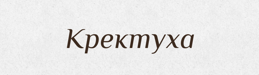 Кректуха — Великий тлумачний словник сучасної української мови