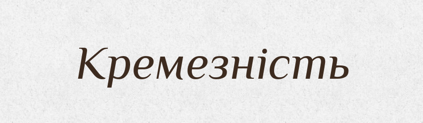 Кремезність — Великий тлумачний словник сучасної української мови