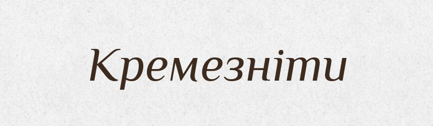 Кремезніти — Великий тлумачний словник сучасної української мови