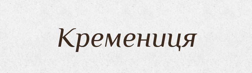 Кремениця — Великий тлумачний словник сучасної української мови
