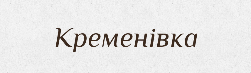 Кременівка — Великий тлумачний словник сучасної української мови