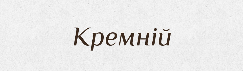 Кремній — Великий тлумачний словник сучасної української мови