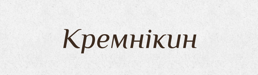 Кремнікин — Великий тлумачний словник сучасної української мови