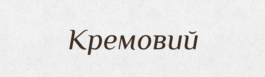 Кремовий — Великий тлумачний словник сучасної української мови