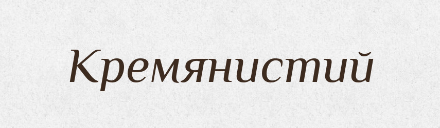 Кремянистий — Великий тлумачний словник сучасної української мови
